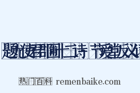 题尤使君郡圃十二诗·节爱堂反义词是什么意思的图片
